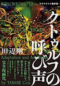 クトゥルフの呼び声 ラヴクラフト傑作集 (ビームコミックス)(中古品)