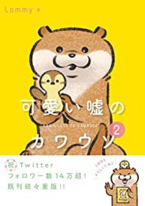 可愛い嘘のカワウソ 2(中古品)