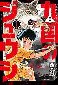 九国のジュウシ 第1巻 (ハルタコミックス)(中古品)