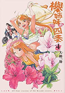 欅姉妹の四季 4 (ハルタコミックス)(中古品)