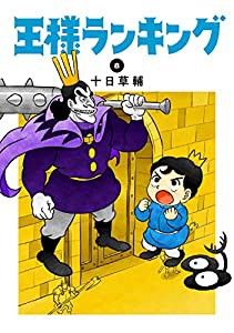 王様ランキング 8 (ビームコミックス)(中古品)