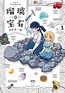 瑠璃の宝石 1 (ハルタコミックス)(中古品)