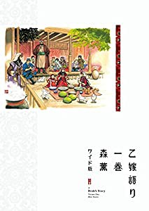 乙嫁語り（ワイド版） 1 (青騎士コミックス)(中古品)