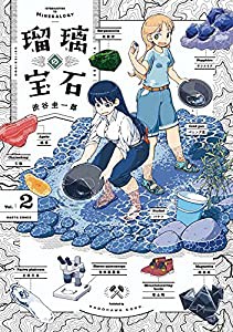 瑠璃の宝石 2 (ハルタコミックス)(中古品)