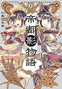 帝都影物語 1巻 (ハルタコミックス)(中古品)