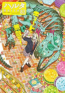 ハルタ 2021-APRIL volume 83 (ハルタコミックス)(中古品)