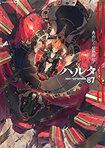 ハルタ 2021-SEPTEMBER volume 87 (ハルタコミックス)(中古品)