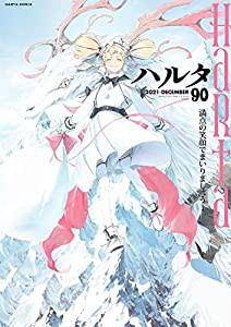 ハルタ 2021-DECEMBER volume 90 (ハルタコミックス)(中古品)