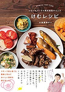 けむりのパー子の簡単燻製手ほどき けむレシピ(中古品)