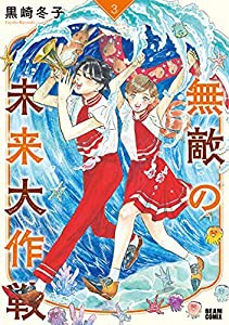 【Amazon.co.jp 限定】無敵の未来大作戦 3(特典: スマホ待受け画像 データ2種配信)(中古品)