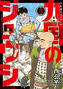 九国のジュウシ 第3巻 (ハルタコミックス)(中古品)