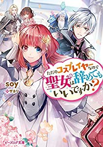 ただのコスプレイヤーなので聖女は辞めてもいいですか? (ビーズログ文庫)(中古品)