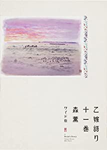 乙嫁語り（ワイド版） 11 (青騎士コミックス)(中古品)