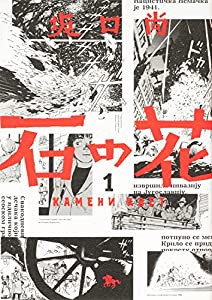 石の花 1 (青騎士コミックス)(中古品)