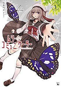 ムシ・コミュニケーター 1 (青騎士コミックス)(中古品)
