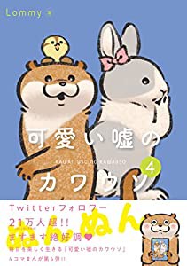 可愛い嘘のカワウソ 4(中古品)