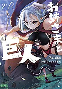 お姉さまと巨人 お嬢さまが異世界転生 (1) (青騎士コミックス)(中古品)