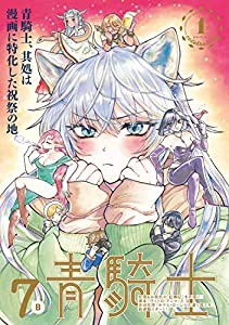 青騎士 第7B号 (青騎士コミックス)(中古品)