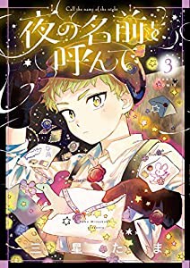 夜の名前を呼んで 3 (ハルタコミックス)(中古品)