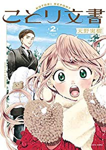 ことり文書 2 (ハルタコミックス)(中古品)