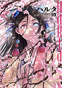 ハルタ 2022-APRIL volume 93 (ハルタコミックス)(中古品)
