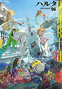 ハルタ 2022-AUGUST volume 96 (ハルタコミックス)(中古品)