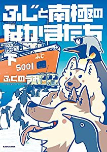 ふじと南極のなかまたち 下(中古品)