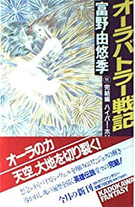 オーラバトラー戦記〈11 完結編〉ハイパー・ホリゾン (カドカワノベルズ―カドカワファンタジー)(中古品)