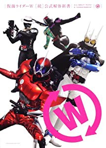 仮面ライダーＷ　［続］公式解体新書(中古品)