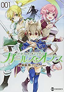 ソードアート・オンライン ガールズ・オプス (1) (電撃コミックスNEXT)(中古品)