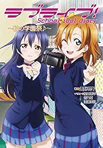 ラブライブ! School idol diary ~秋の学園祭♪~(中古品)