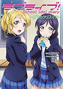 ラブライブ! School idol diary ~μ'sのクリスマス~(中古品)