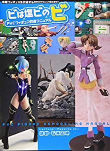 ビは塩ビのビ PVCフィギュア改造マニュアル (DENGEKI HOBBY BOOKS)(中古品)