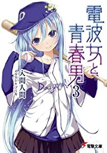 電波女と青春男(3) (電撃文庫 い 9-12)(中古品)