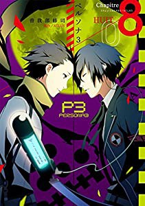 ペルソナ3 (8) (電撃コミックス)(中古品)