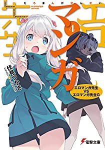 エロマンガ先生(4) エロマンガ先生VSエロマンガ先生G (電撃文庫)(中古品)