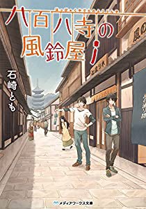 八百八寺の風鈴屋 (メディアワークス文庫)(中古品)