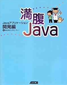 満腹Java―Javaアプリケーション開発編(中古品)