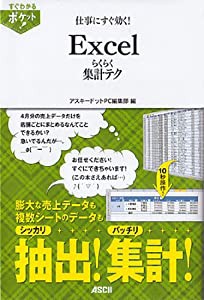 すぐわかるポケット！ 仕事にすぐ効く！ Excel らくらく集計テク (すぐわかるポケット!)(中古品)