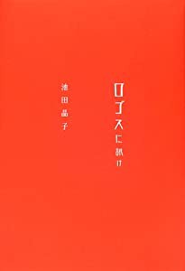 ロゴスに訊け(中古品)