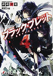 ブラック・ブレット (4) 復讐するは我にあり (電撃文庫)(中古品)