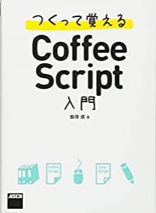 つくって覚えるCoffeeScript入門(中古品)