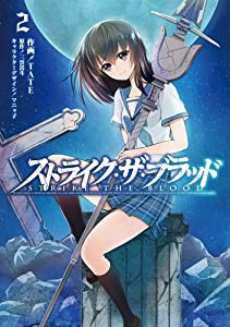 ストライク・ザ・ブラッド (2) (電撃コミックス)(中古品)