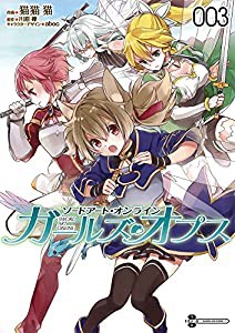 ソードアート・オンライン ガールズ・オプス (3) (電撃コミックスNEXT)(中古品)