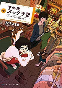 下北沢ヌックラ堂 ~ワケあり古着に囲まれて~ (メディアワークス文庫)(中古品)