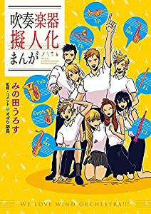 吹奏楽器擬人化まんが(中古品)