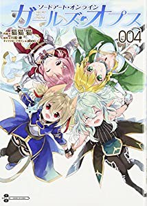 ソードアート・オンライン ガールズ・オプス4 (電撃コミックスNEXT)(中古品)