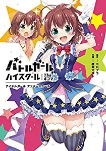 バトルガール ハイスクール The 4コマ アイドルガール アフタースクール (電撃コミックスEX)(中古品)