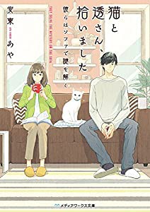 猫と透さん、拾いました ―彼らはソファで謎を解く― (メディアワークス文庫)(中古品)