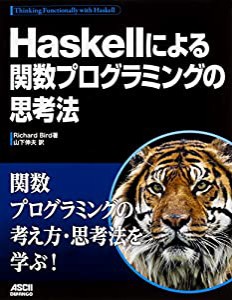 Haskellによる関数プログラミングの思考法(中古品)